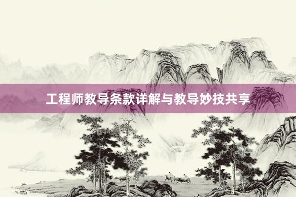 工程师教导条款详解与教导妙技共享