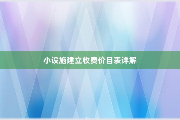 小设施建立收费价目表详解
