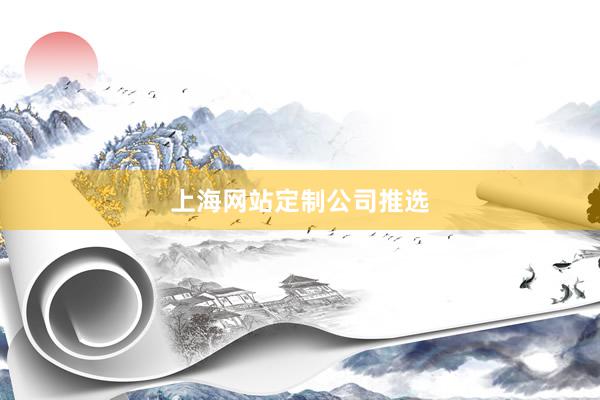 上海网站定制公司推选