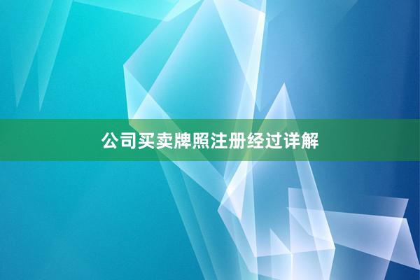 公司买卖牌照注册经过详解