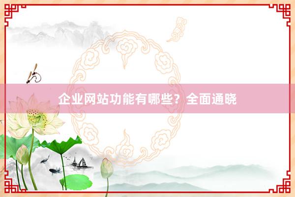 企业网站功能有哪些？全面通晓