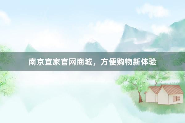 南京宜家官网商城，方便购物新体验