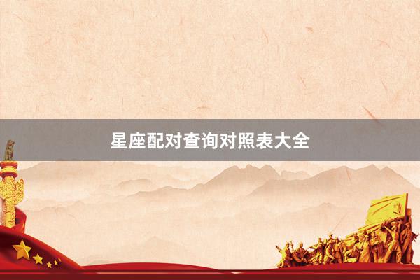 星座配对查询对照表大全