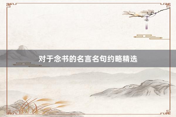 对于念书的名言名句约略精选