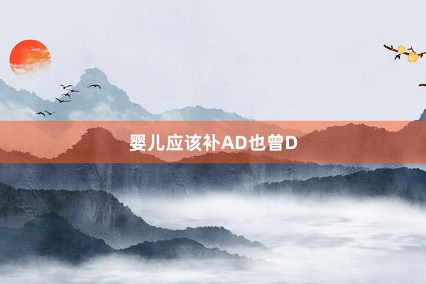 婴儿应该补AD也曾D