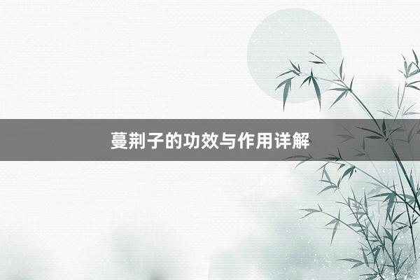 蔓荆子的功效与作用详解