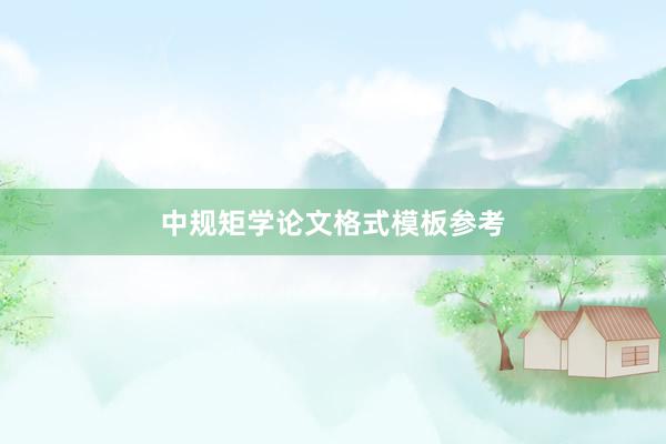 中规矩学论文格式模板参考