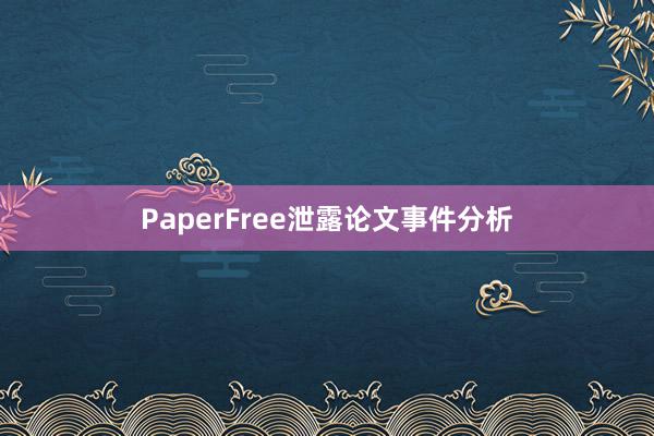 PaperFree泄露论文事件分析