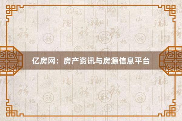 亿房网：房产资讯与房源信息平台
